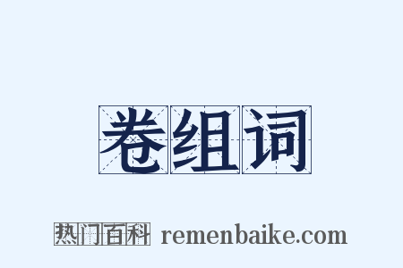 卷组词是什么意思的图片